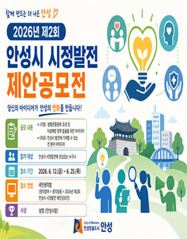 2026년 제2회 안성시 시정발전 제안공모전.