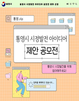 통영시 시정발전 아이디어 공모전 [통영.zip].