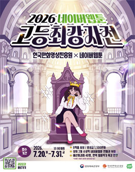 2026 네이버웹툰 고등 최강자전.