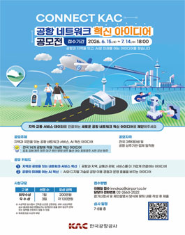 공항 네트워크 혁신 아이디어 공모전.