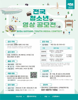 2026 GOYANG Youth Media Contest (전국 청소년 영상 공모전).