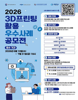 2026년 3D프린팅 활용 우수사례 공모전.