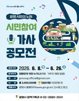 광명 시민의 노래 시민 참여 가사공모전.