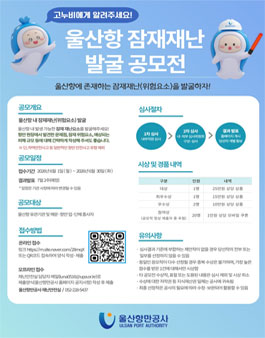 울산항 잠재재난 발굴 공모전.
