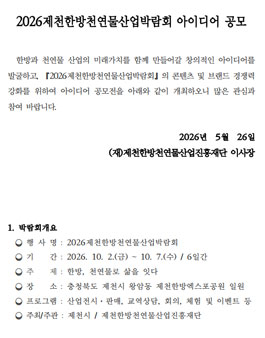 2026제천한방천연물산업박람회 아이디어 공모전.