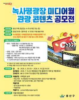 2026년 녹사평광장 미디어월 관광 콘텐츠 공모전.