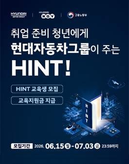2026년 현대자동차그룹 K-뉴딜 아카데미 HINT 교육생 모집