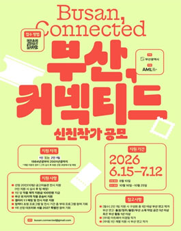2026 제3회 신진작가 아트쇼 [부산, 커넥티드] 공모 안내서.