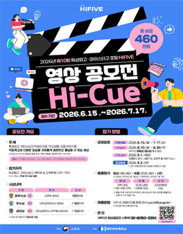 제10회 특성화고·마이스터고 포털 HIFIVE 영상 공모전 (Hi-Cue) .
