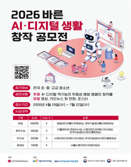 2026 바른 AI·디지털 생활 창작 공모전.