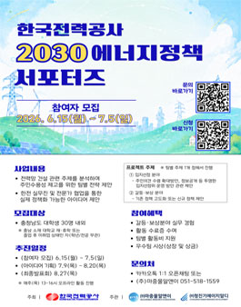 [한국전력공사] 2030 에너지정책 서포터즈 모집