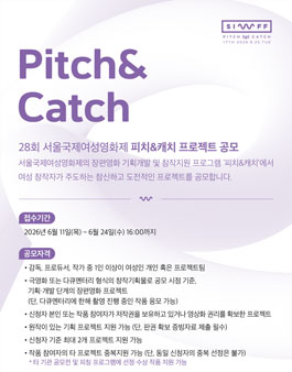 2026 서울국제여성영화제 17회 피치&캐치 프로젝트 공모.