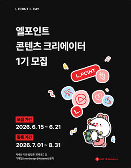 2026 엘포인트 콘텐츠 크리에이터 1기 모집