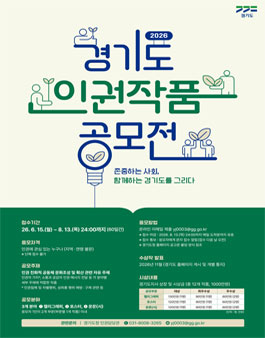 2026년 경기도 인권 작품공모전.