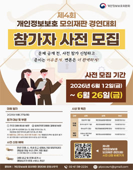 제4회 개인정보보호 모의재판 경연대회.