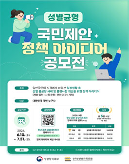 [성평등가족부] 2026년 성별균형 국민제안 정책 아이디어 공모전.