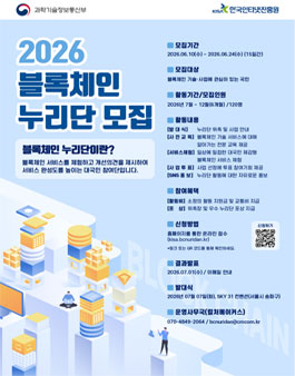 [한국인터넷진흥원] 2026 블록체인 누리단 모집