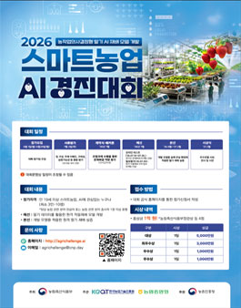 2026 스마트농업 AI 경진대회.