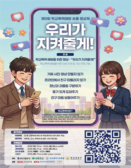 제9회 학교폭력예방 숏폼영상제.