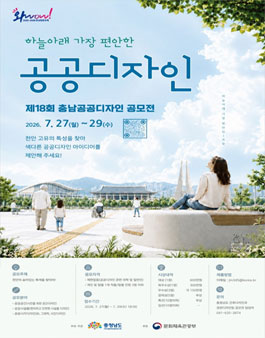 2026년 제18회 충남 공공디자인 공모전.