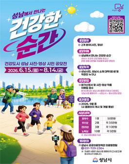 건강도시 성남 사진·영상 시민 공모전.