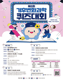 제3회 기후변화과학 퀴즈대회.
