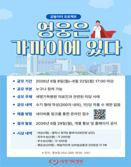 감동닥터 프로젝트 제2회 영웅은 가까이에 있다 공모전.
