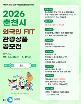 2026년 춘천시 외국인 FIT 관광상품 공모전.