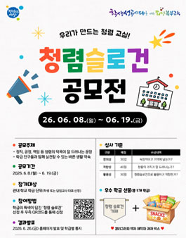 우리가 만드는 청렴 교실 청렴 슬로건 공모전.