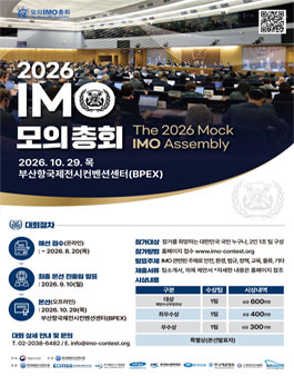[해양수산부] 2026 모의 IMO 총회 경진대회.