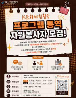2026 K문화체험활동 프로그램 통역 대학생자원봉사자 모집.