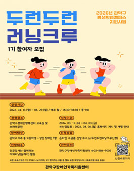 [관악구장애인가족지원센터] 장애인 러닝 프로그램 자원봉사자 모집.