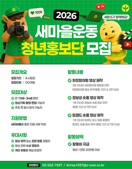 2026 새마을운동 청년홍보단 새럽 6기 모집