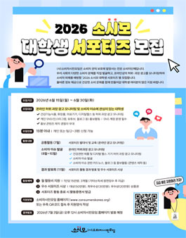2026 소비자시민모임 대학생 서포터즈 모집
