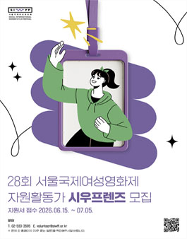28회 서울국제여성영화제 자원활동가 시우프렌즈 모집.