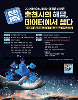 2026년 춘천시 데이터 활용 해커톤 대회.