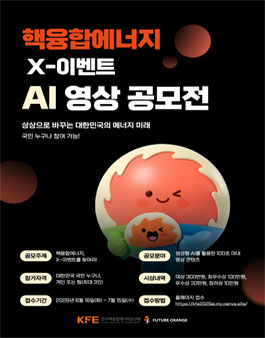 핵융합에너지 X-이벤트 AI 영상 공모전 .