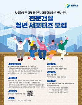 전문건설 청년 서포터즈 모집
