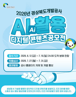 2026년 경상북도개발공사 AI 활용 디지털 콘텐츠 공모전.