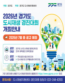 2026 경기도 도시재생 경진대회.