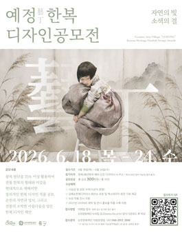 2026 순천예정(藝丁) 전국 한복 디자인 공모전.