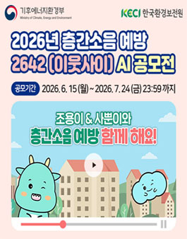 2026년 층간소음 예방 이웃사이(2642) AI 공모전.