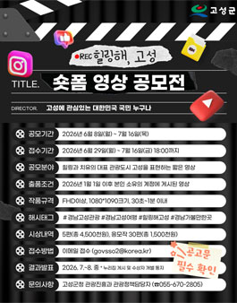 2026년 힐링해 고성 숏폼 영상 공모전.