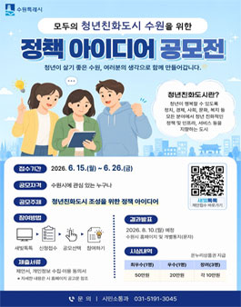[수원시] 모두의 청년친화도시 조성을 위한 시민 정책 제안 공모전.