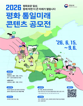 [통일부] 2026 평화 통일미래 콘텐츠 공모전.