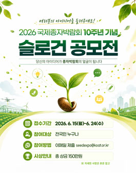 2026 국제종자박람회 10주년 기념 슬로건 대국민 공모전.