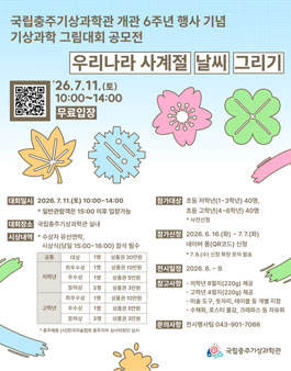 [국립충주기상과학관] 개관 6주년 기념 기상과학 그림대회 참가자 모집.