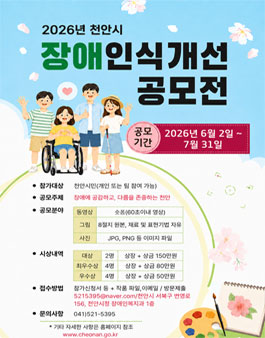 2026 천안시 장애인식개선 공모전.