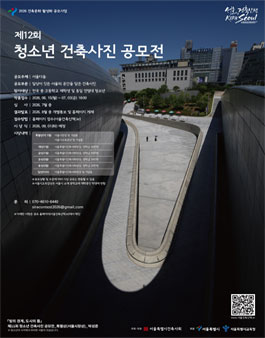 제12회 청소년 건축사진 공모전.