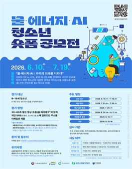 물·에너지·인공지능(AI) 청소년 짧은 영상(숏폼) 공모전.